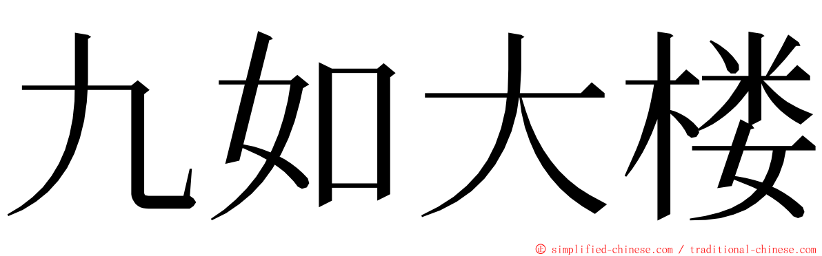 九如大楼 ming font