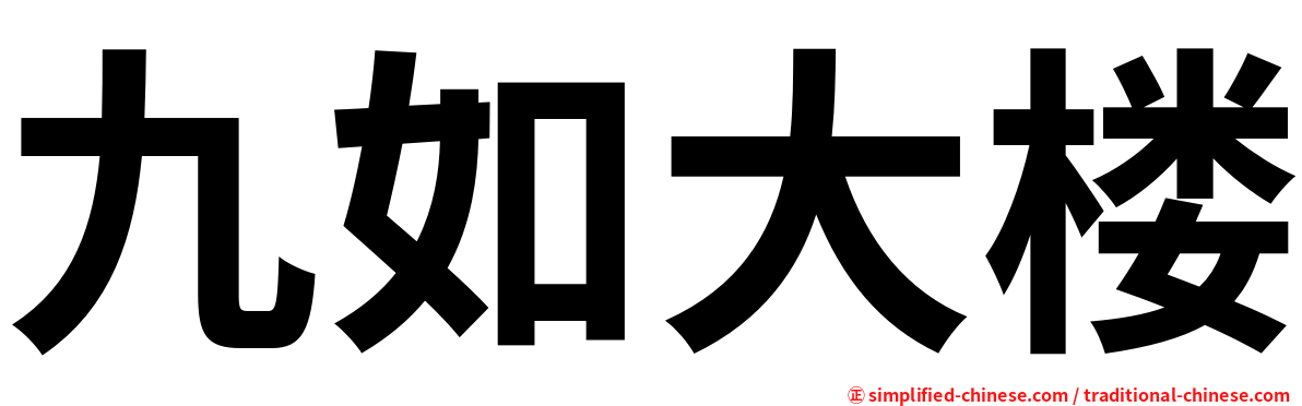 九如大楼