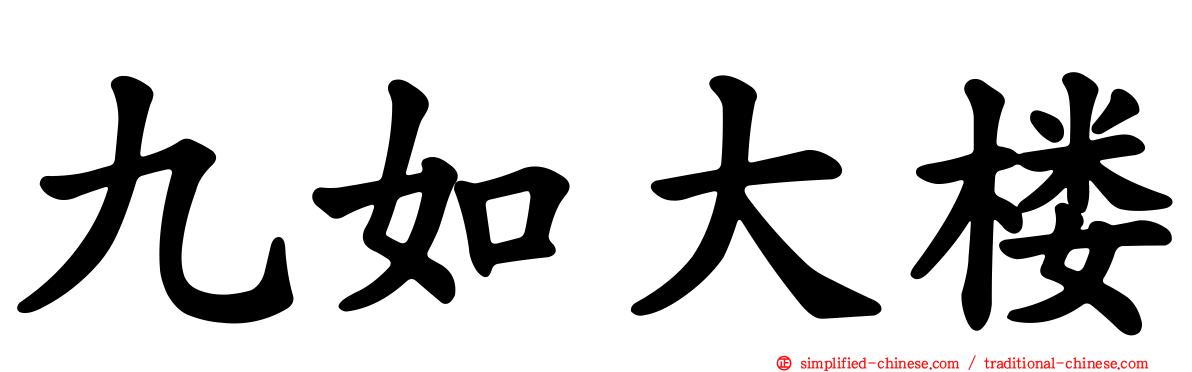 九如大楼