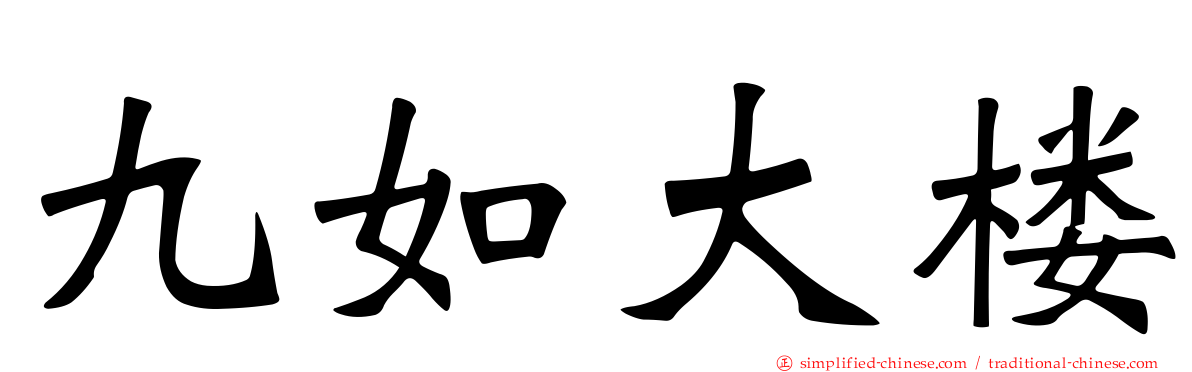 九如大楼