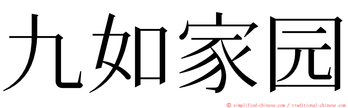 九如家园 ming font
