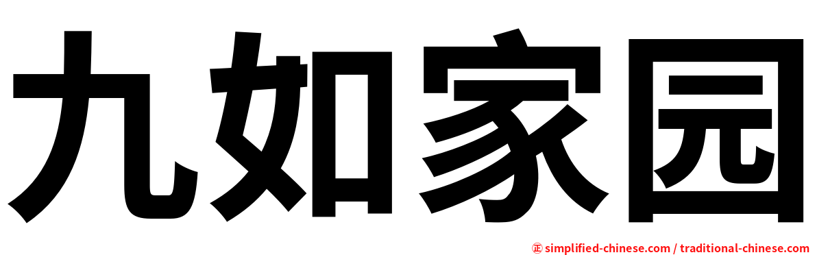 九如家园
