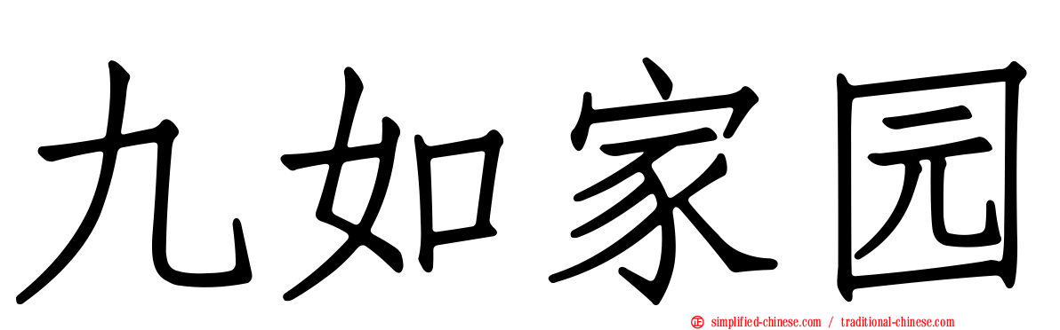 九如家园