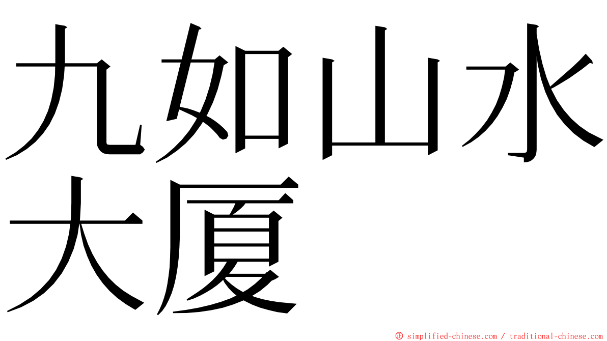九如山水大厦 ming font