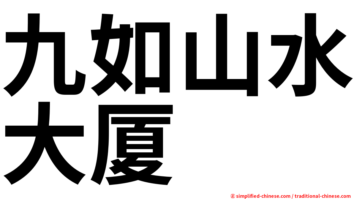 九如山水大厦