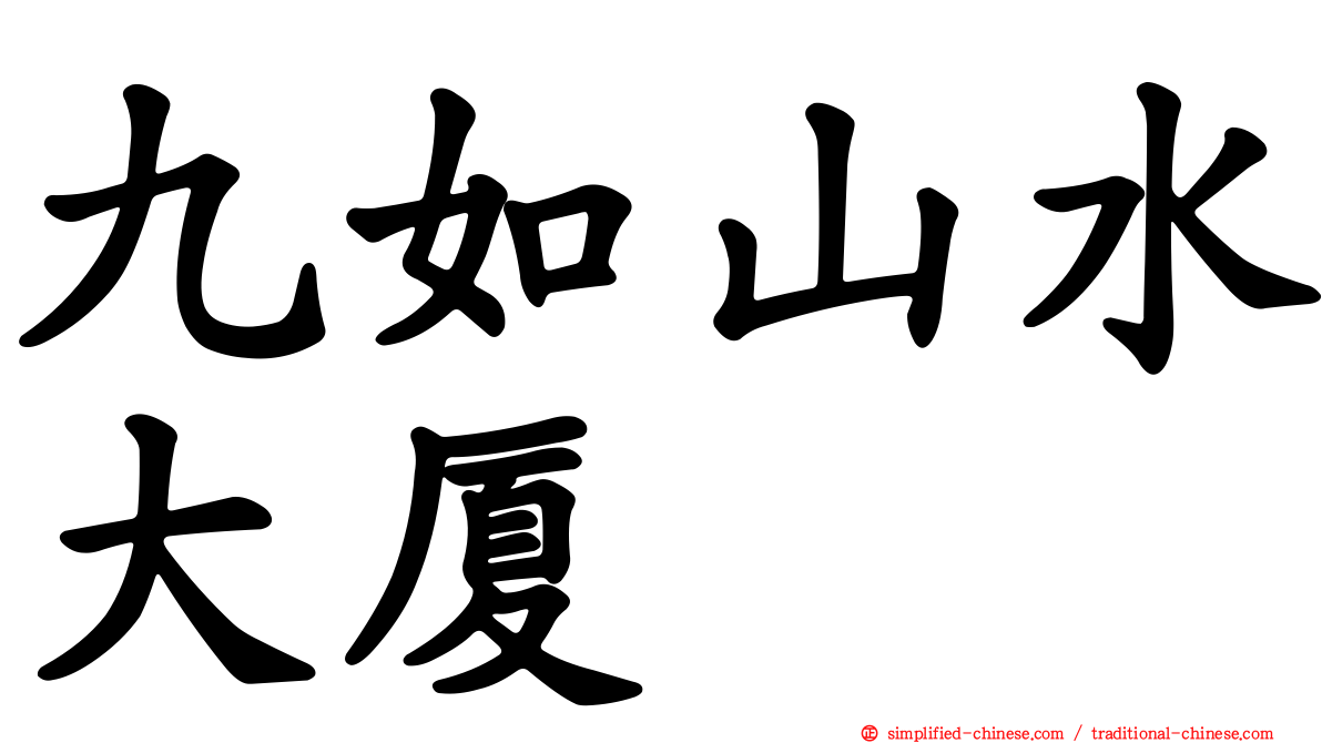 九如山水大厦