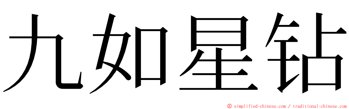 九如星钻 ming font