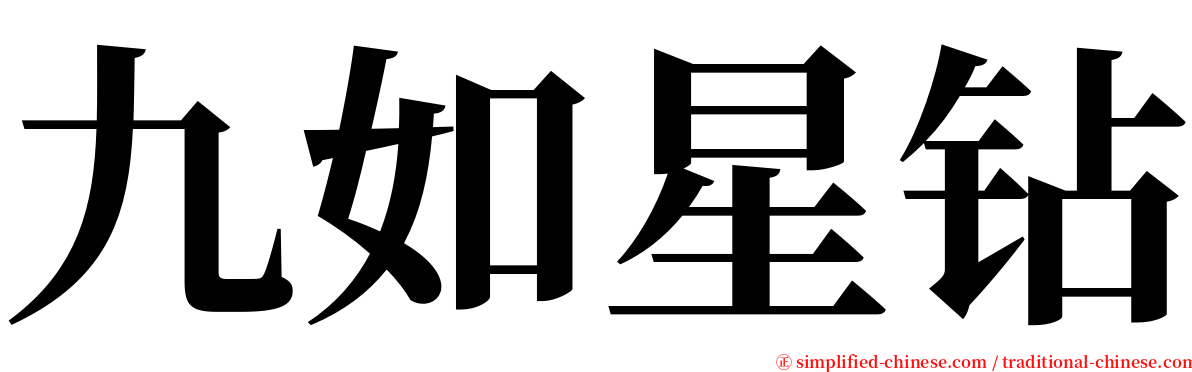 九如星钻 serif font