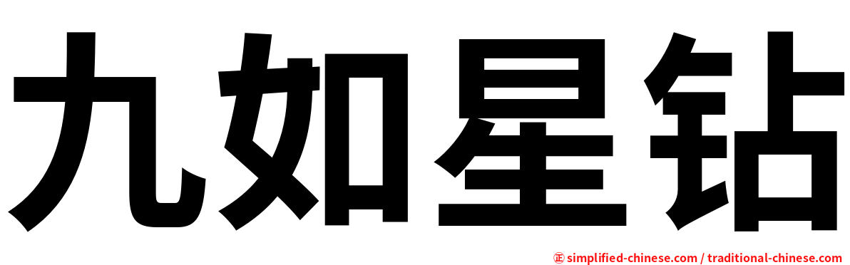 九如星钻