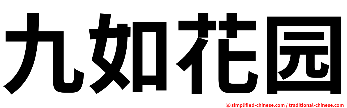 九如花园