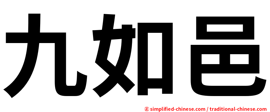 九如邑