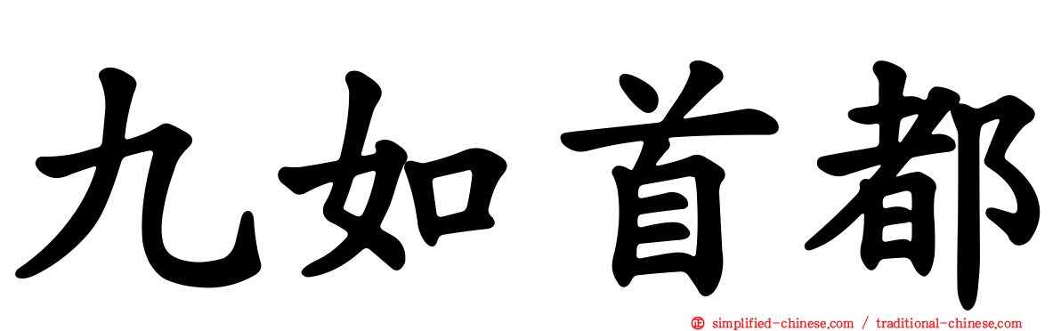 九如首都