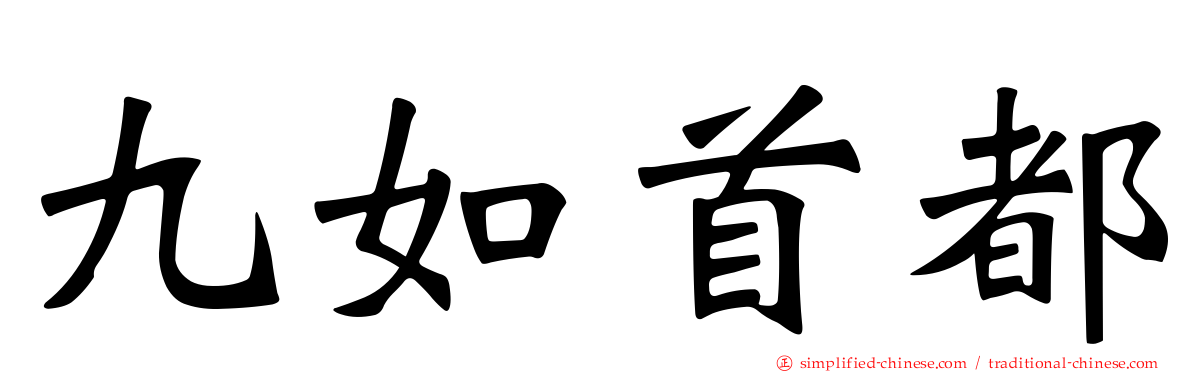九如首都