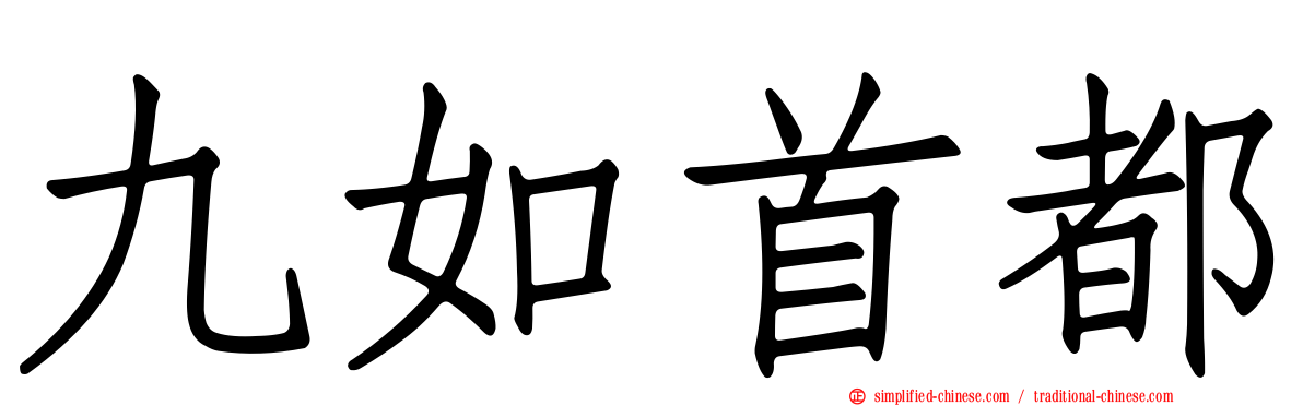 九如首都