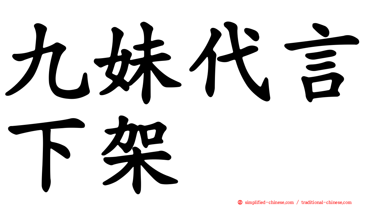 九妹代言下架