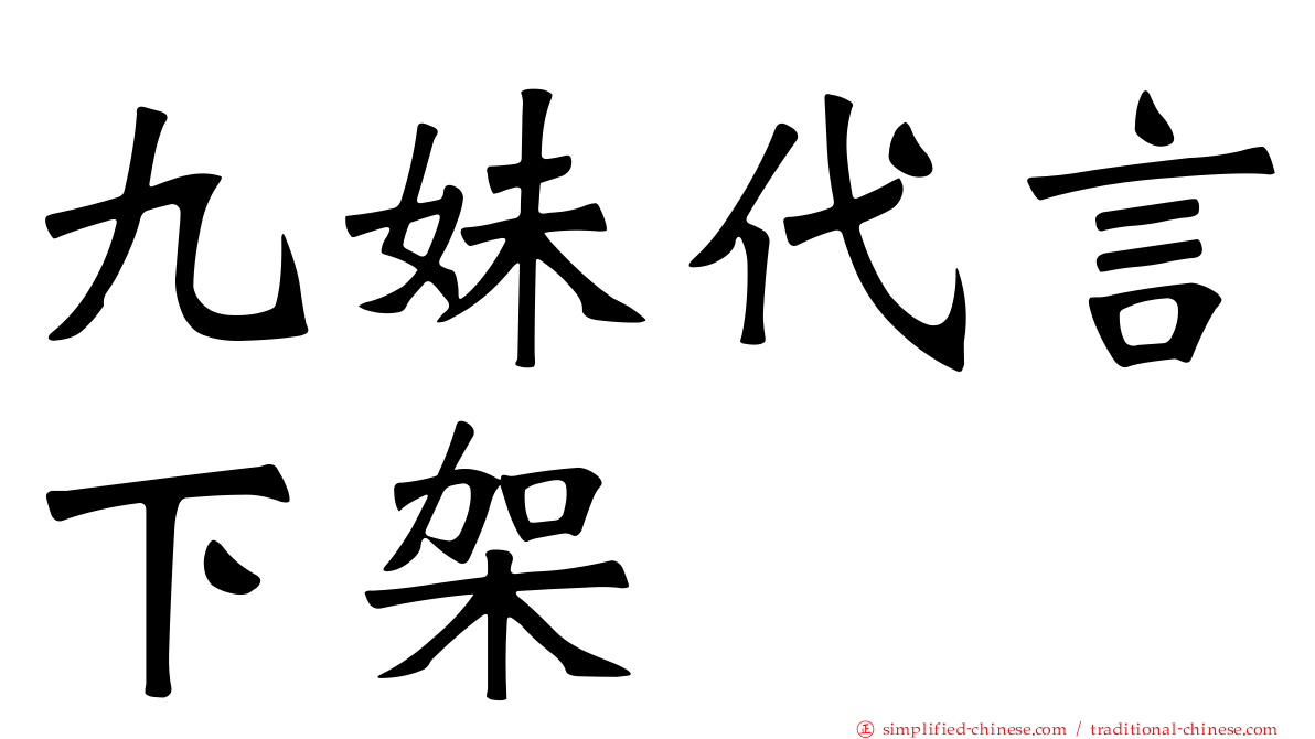 九妹代言下架