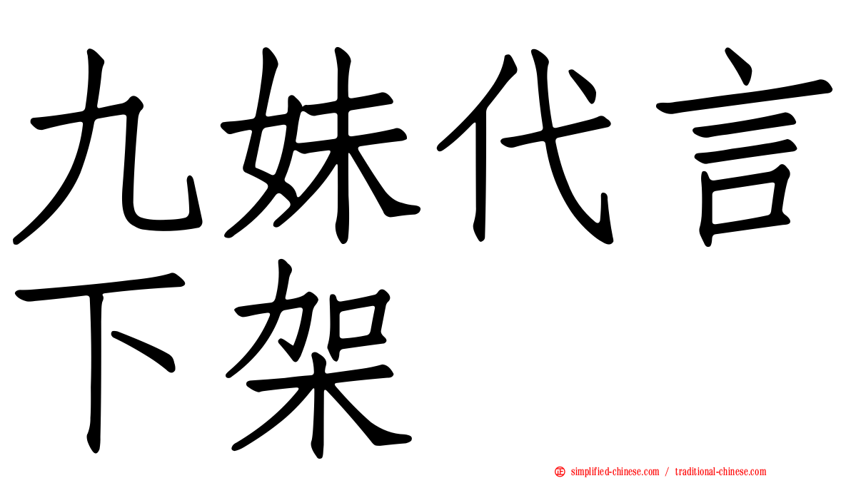 九妹代言下架