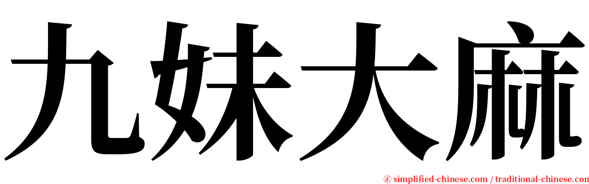 九妹大麻 serif font
