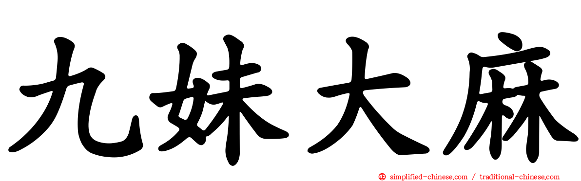 九妹大麻