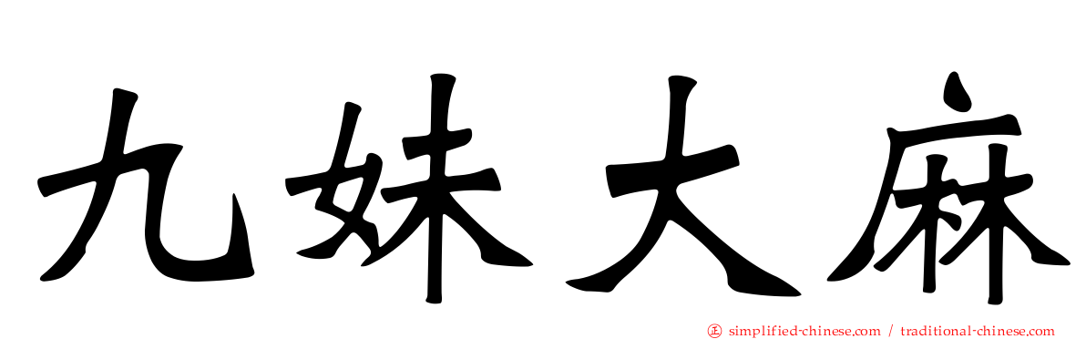九妹大麻