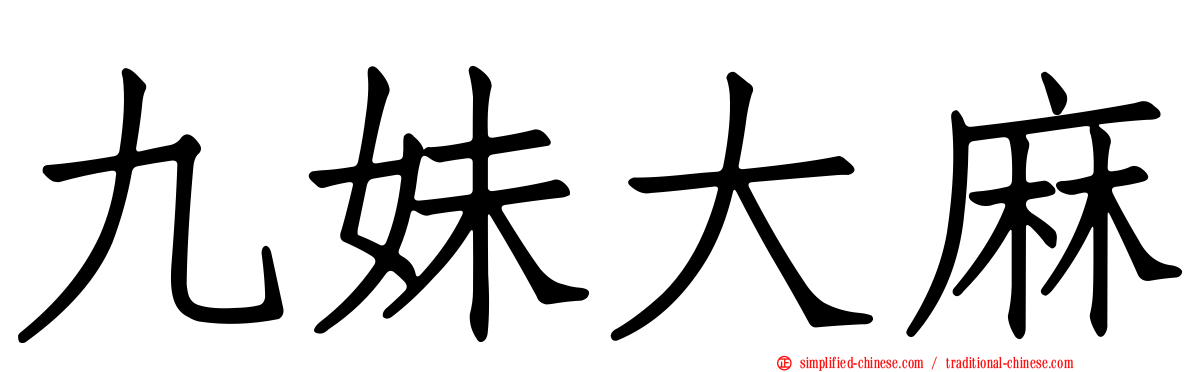 九妹大麻