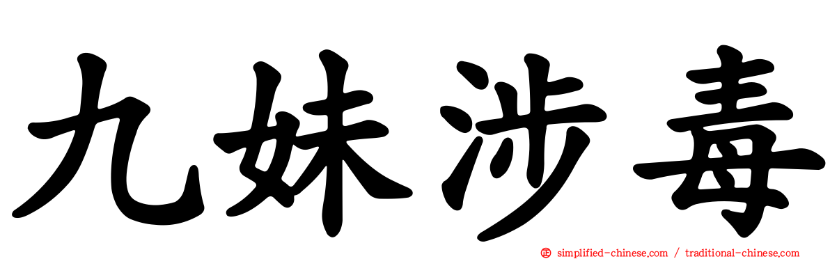 九妹涉毒