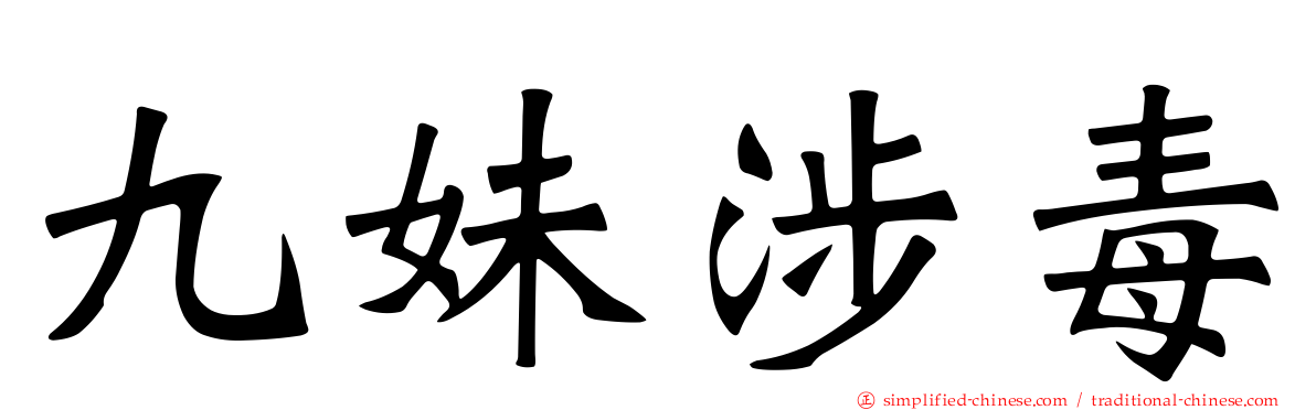 九妹涉毒