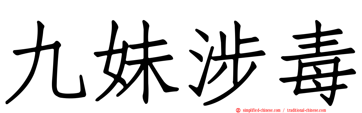 九妹涉毒
