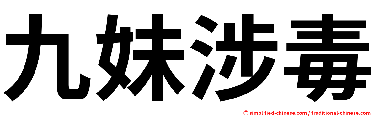 九妹涉毒