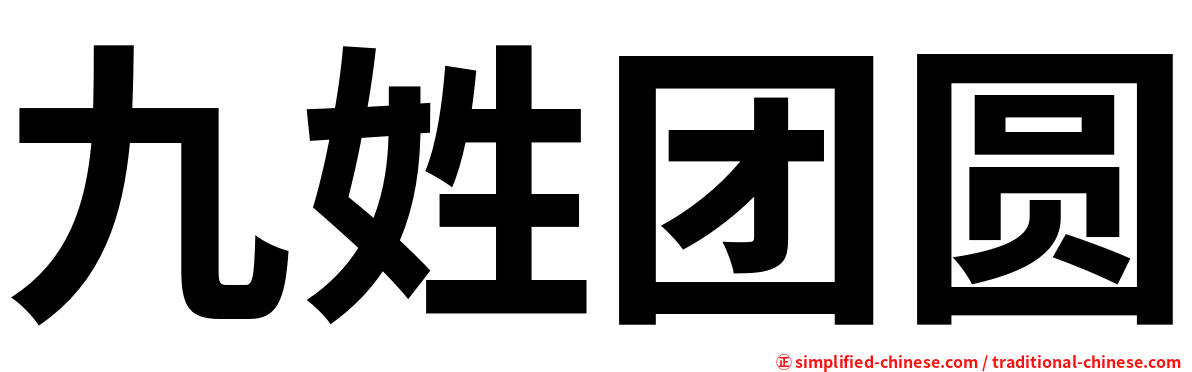 九姓团圆