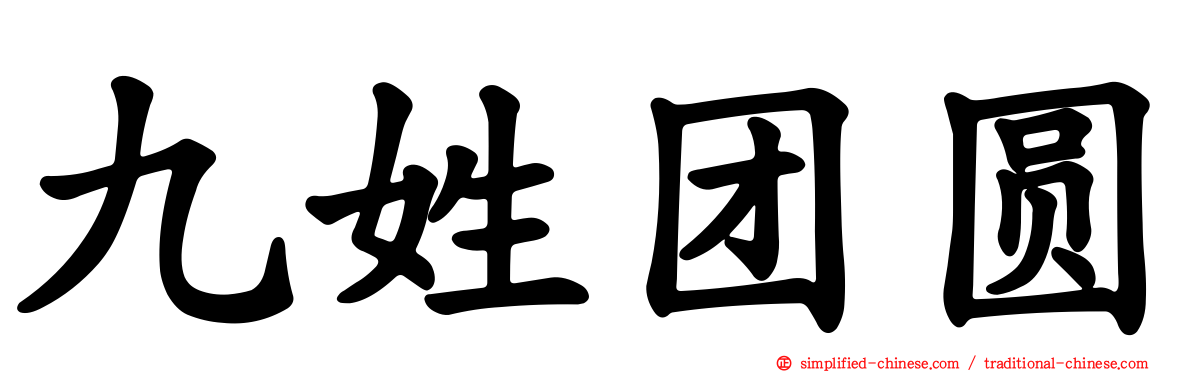 九姓团圆