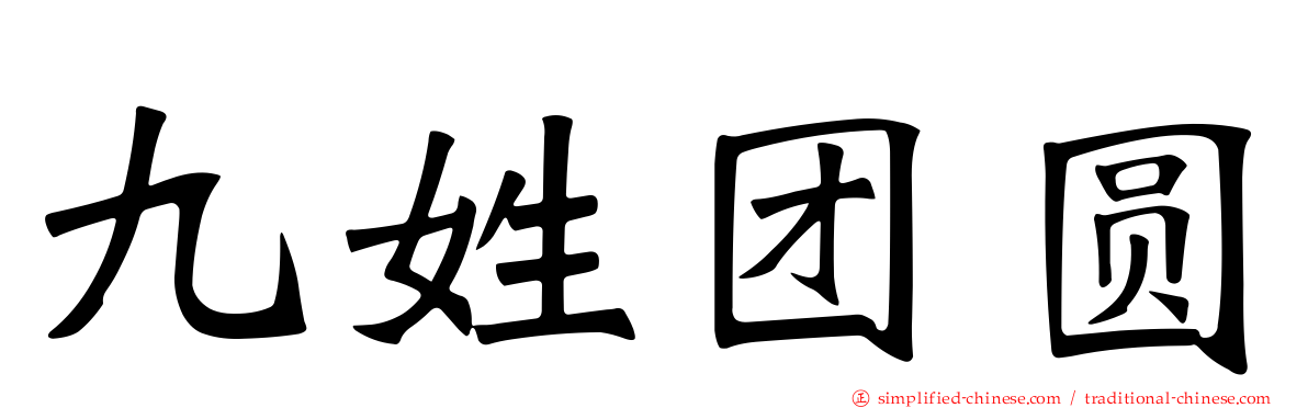 九姓团圆
