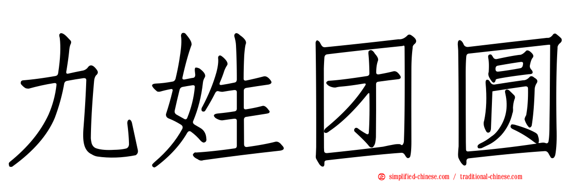 九姓团圆