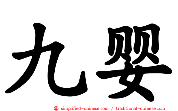 九婴