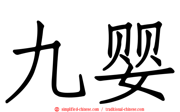 九婴