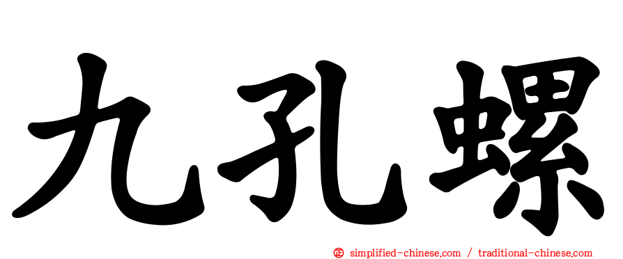 九孔螺