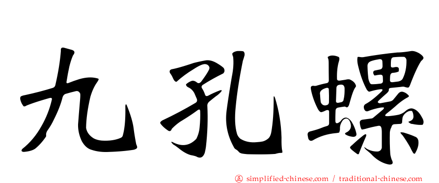 九孔螺