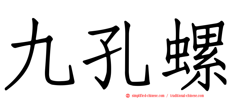 九孔螺