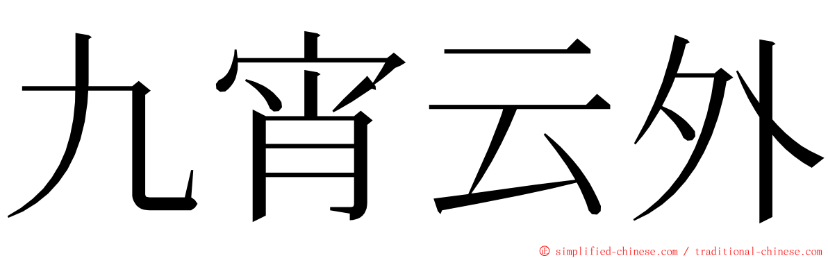 九宵云外 ming font
