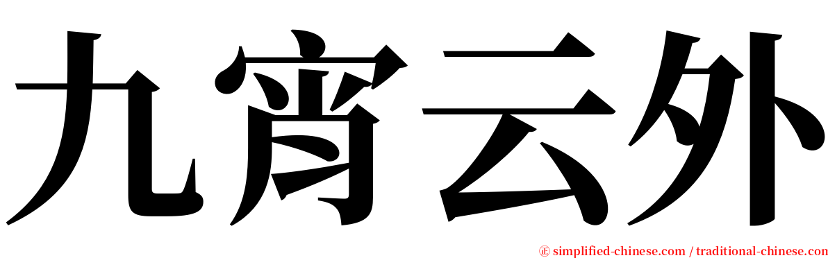 九宵云外 serif font