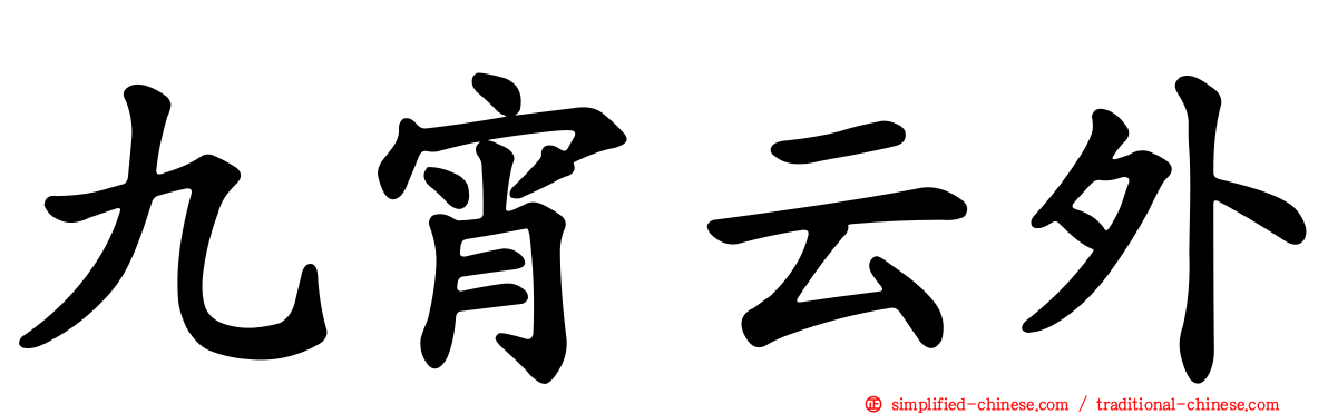 九宵云外