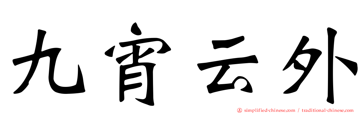 九宵云外