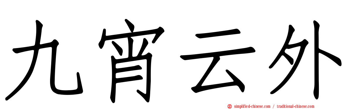 九宵云外
