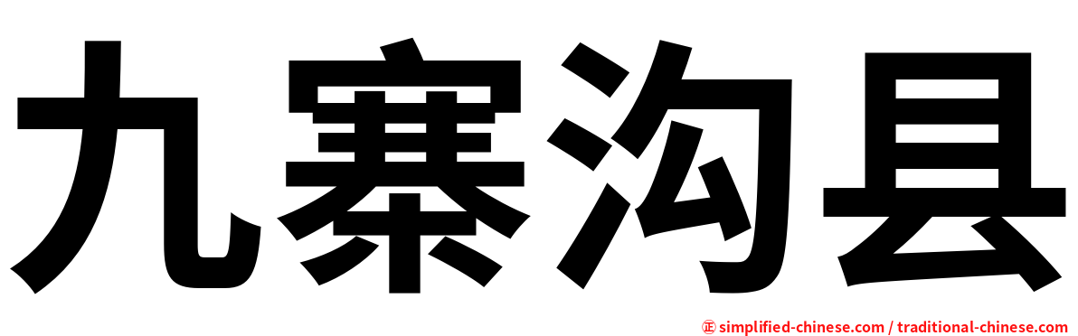 九寨沟县
