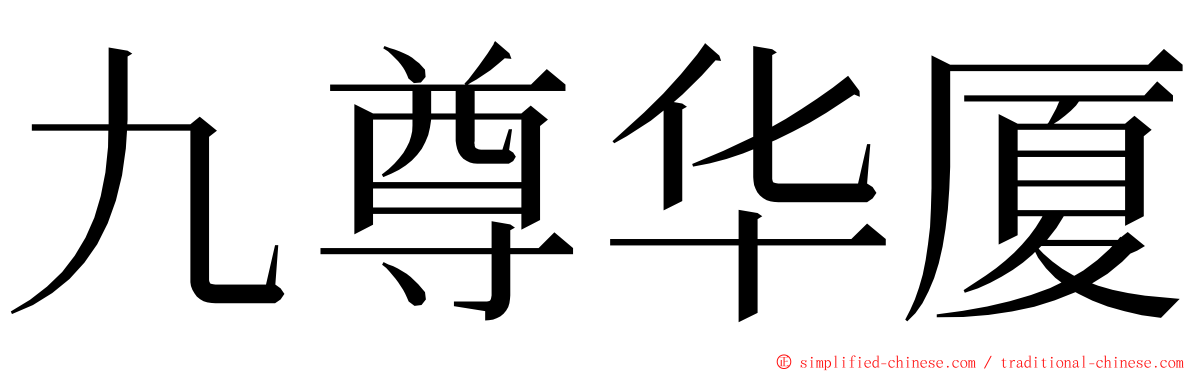 九尊华厦 ming font