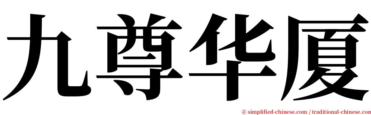 九尊华厦 serif font