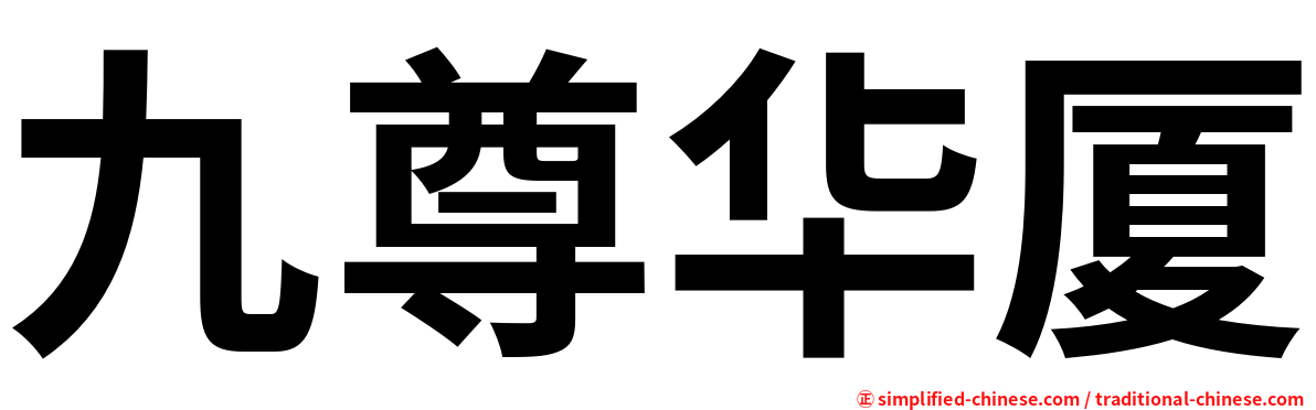 九尊华厦