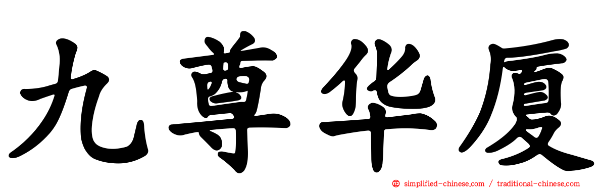九尊华厦