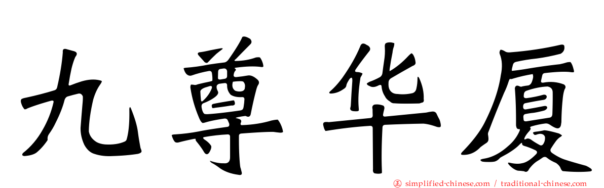 九尊华厦