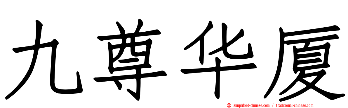 九尊华厦